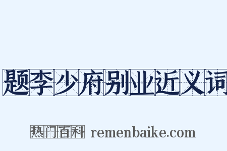 题李少府别业近义词是什么意思的图片